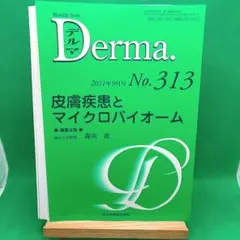 【裁断済】Monthly Book No.313 皮膚疾患とマイクロバイオーム