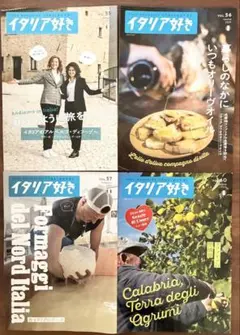 イタリア好き　vol.55 ,56,57,60 4冊セット　モリーゼ　プーリア