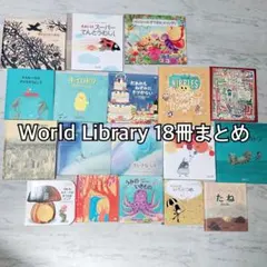 絵本まとめ売り　WORLD LIBRARY シリーズ13冊セット　仕掛絵本　美品 絵本まとめ売り WORLD LIBRARY シリーズ13冊セット 仕掛絵本 美品