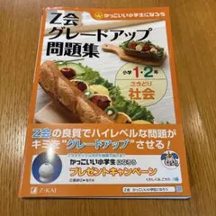 Z会グレードアップ問題集小学1・2年さきどり社会