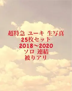 超特急 ユーキ 生写真 お値下げ( ^＿^ )❕