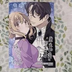 黒兎伯爵の溺愛求婚 /くまざわ書店購入イラストカード特典のみ /ｃｈａｎｙ