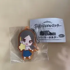 学園アイドルマスター 学マス 倉本千奈 むぎゅみにラバーキーホルダー