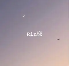 Rin様　専用ページ