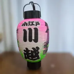 小江戸川越 菓子屋横丁 提灯