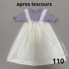 【アプレレクール】チュールワンピース 110
