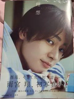 雨宮翔 写真集「翔想」 GENIC