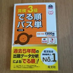 英検 3級 でる順パス単 5訂版