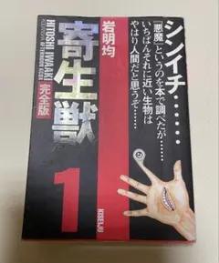 寄生獣完全版 初版美品1巻 岩明均 アフタヌーンコミックス - メルカリ