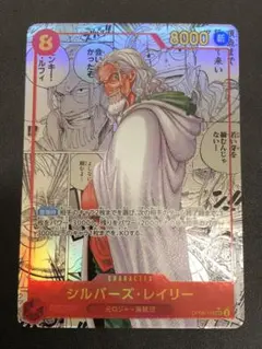 シルバーズ・レイリー SEC スーパーパラレル(コミパラ) OP08-118