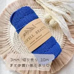 ネイビーブルー♡ 10m 3本撚り 切り売り マクラメ