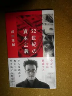 22世紀の資本主義 成田悠輔