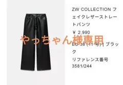 【新品 タグ付き】ZARA フェイクレザー ストレートパンツ EU 38