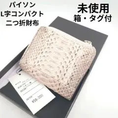 未使用✨パイソン コンパクト財布 L字ファスナー イタリー染め 蛇革 5.8万