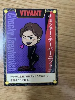 VIVANT CoCo壱番屋 限定オリジナルカード チョッキー・テーパーニット