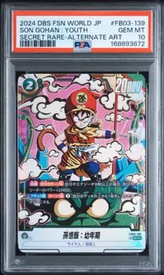 【PSA10】孫悟飯：幼年期 SCR フュージョンワールド
