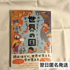 【♡新品♡】おぼえる!学べる! たのしい世界の国