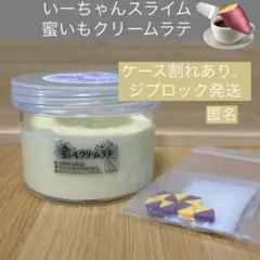 いーちゃんスライム　蜜いもクリームラテ