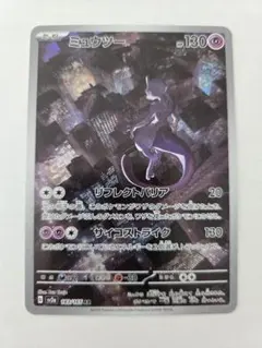★ミュウツー★　ar sv2a 183/165