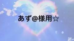 あず＠様用☆