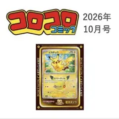 旧裏 ピカチュウ コロコロコミック1996年11月号 付録 プロモ - メルカリ