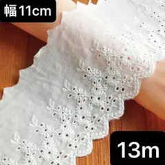 幅約11cm 長さ13m 白　ホワイト　花柄　フラワー　コットン　刺繍生地