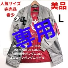 美品✨️ STRICT-G✕ALPHA ロングMA-1 ユニコーンガンダムモデルのサムネイル