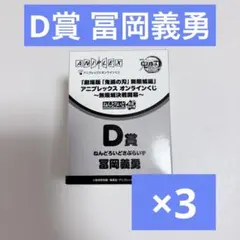 鬼滅の刃 アニプレックスオンラインくじ D賞 冨岡義勇 ねんどろいど 3点