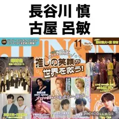 JUNON 11月号　長谷川慎×古屋呂敏 切り抜き