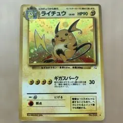 週末限定値下】旧裏ライチュウ Lv45☆ 第3弾拡張パック 化石の秘密