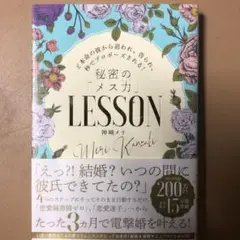 ど本命の彼から追われ、告られ、秒でプロポーズされる!秘密の「メス力」LESSON