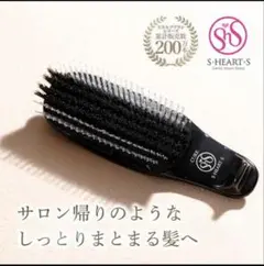 新品正規品⭐︎エス・ハート・エス⭐︎トリートメントブラシのサムネイル