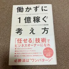 働かずに1億稼ぐ考え方 = The perspective to earn 1…