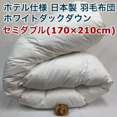羽毛布団 ダブル ニューゴールド きなり 日本製 190×210cm - メルカリ