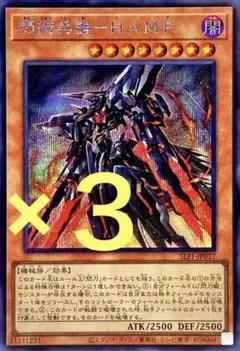 遊戯王 シークレット 閃術兵器-H.A.M.P. 未使用 ３枚セット SSB1