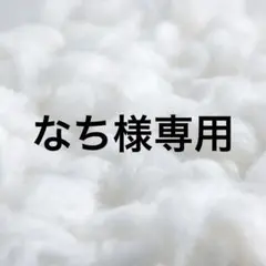 なち様専用