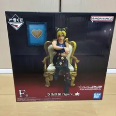 一番くじ ジョジョの奇妙な冒険 ジョジョワールド F賞 空条徐倫