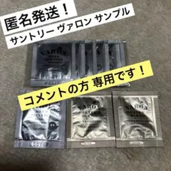 【コメントの方専用です】サントリーヴァロンサンプル試供品9個のサムネイル