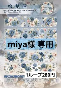 miya様 リクエスト 10点 まとめ商品