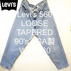 W36 L30 90's USA製 Levi's 560 ルーズ ビッグ デニム