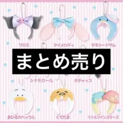 サンリオ ミニカチューシャ