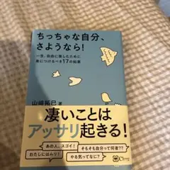 ちっちゃな自分、さようなら! : 一生、自由に楽しむために身につけるべき17の…