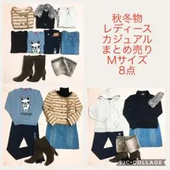 【未使用あり】秋冬レディースカジュアル まとめ売り（Mサイズ）