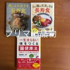 体がよみがえる「長寿食」 他3冊セット　藤田紘一郎