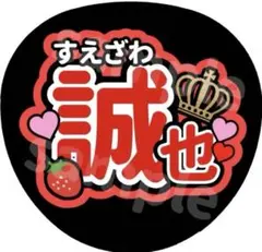 Aぇ! group 末澤誠也 うちわ文字 団扇文字