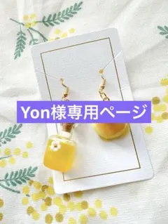 Yon様専用ページ