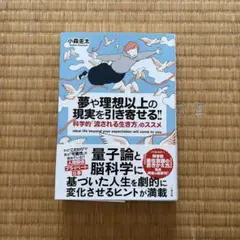 夢や理想以上の現実を引き寄せる!! 科学的「流される生き方」のススメ