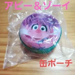 セサミストリート アビー＆ゾーイ 缶ポーチ1個　カプセルトイガチャ