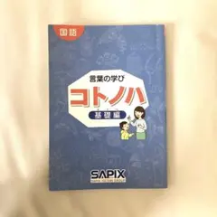 コトノハ　サピックス　基礎　発展　中学受験 2026年最新】コトノハ発展編の人気アイテム - メルカリ