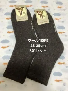 在庫処分セール！ウールソックス　ウール100% 23-25cm 3足　モンゴル産